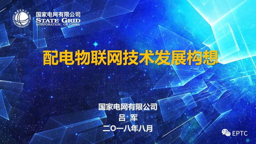 配電物聯網技術的研究開發與未來展望