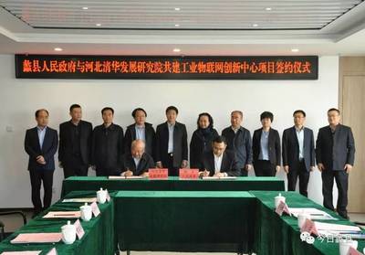 河北清華發展研究院工業物聯網創新中心項目落戶蠡縣，加速區域產業智能化升級